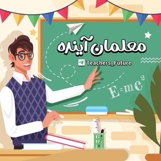 Telegram profile photo for معلمان آینده 😍