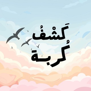 Telegram profile photo for كَشفُ كُربة | سداد الديون