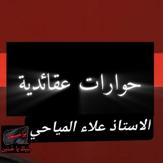 Telegram profile photo for حوارات دينية استاذ علاء المياحي