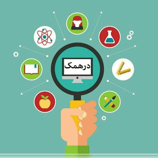 Telegram profile photo for کانال علمی درهمک - نگاه علم