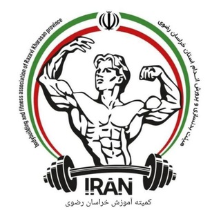 Telegram profile photo for کمیته آموزش بدنسازی و پرورش اندام خراسان رضوی