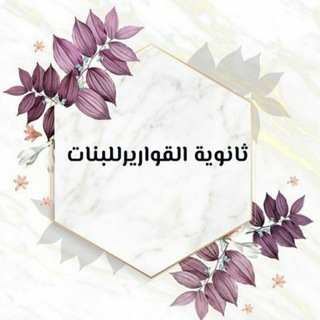 Telegram profile photo for اعدادية القوارير للبنات/المثنى _ النجمي