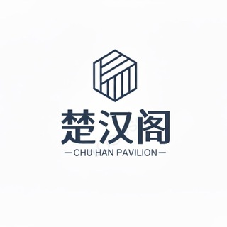 Telegram profile photo for 《楚汉阁全拼:@chuhange》全国选妃