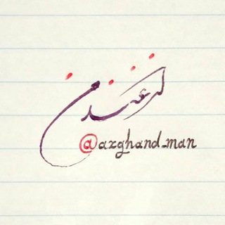 Telegram profile photo for ازغند من