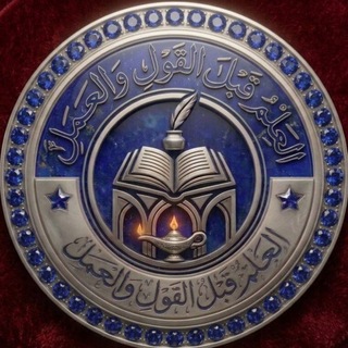 Telegram profile photo for العِلْمُ قَبْلَ القَوْلِ والعَمَلِ በሱና ኡስታዞች ተቀርተው ያለቁ ኪታቦች መልቀቂያ ቻናል