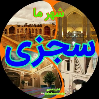 Telegram profile photo for شهر ما سجزی