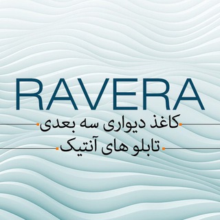 Telegram profile photo for ravera (کاغذ دیواری سه بعدی و هنری، انواع تابلو های پارچه ای)