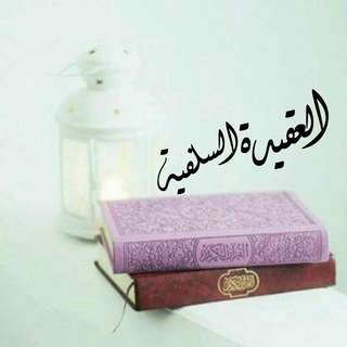 Telegram profile photo for العقيدة السلفية