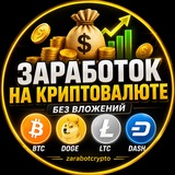 Telegram profile photo for 💰 Заработок на криптовалюте | BTC • DOGE • LTC • DASH