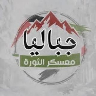 Telegram profile photo for جباليا معسكر الثورة