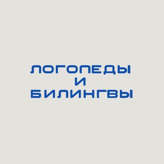 Telegram profile photo for Логопеды и билингвы