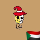 Telegram profile photo for هبشة'ه ♥️✨