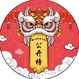 Telegram profile photo for 佛山公开榜