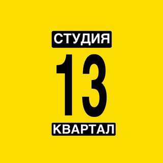 Telegram profile photo for СТУДИЯ 13 КВАРТАЛ / ЛЮБЕРЦЫ / НЕКРАСОВКА / ЖК ЛЮБЛИНСКИЙ ПАРК / ЖК САМОЛЁТ / СТАХАНОВСКАЯ