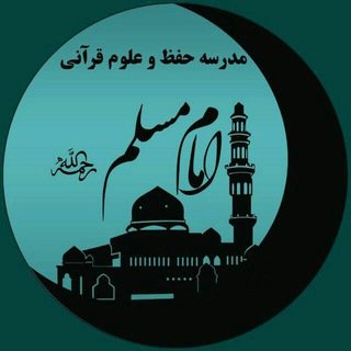 Telegram profile photo for ماموستا خالد نوین روز(مدرسه حفظ وعلوم قرآنی امام مسلم)