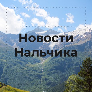 Telegram profile photo for Новости Нальчика