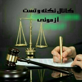 Telegram profile photo for نکته وتست آزمونی