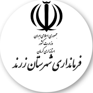 Telegram profile photo for "اخبارفرمانداری زرند"