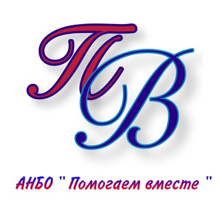 Telegram profile photo for АНБО ,,Помогаем вместе,, - Автономная некоммерческая благотворительная организация,,Помогаем вместе,,