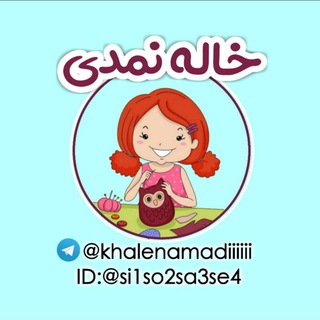 Telegram profile photo for خاله نمدی😊😊