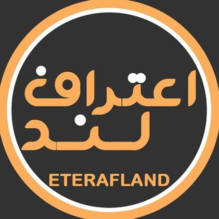 Telegram profile photo for اعتراف لند | ETERAFLAND