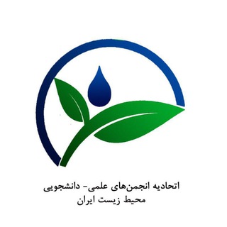 Telegram profile photo for اتحادیه انجمن های علمی-دانشجویی محیط زیست ایران