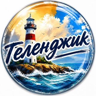 Telegram profile photo for Всё о Геленджике