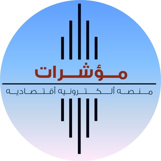Telegram profile photo for منصة مؤشرات - أسواق الإمارات