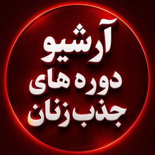 Telegram profile photo for آرشیو دوره های جذب زنان