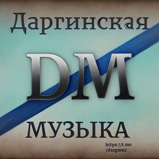 Telegram profile photo for Даргинская МУЗЫКА