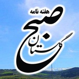 Telegram profile photo for هفته نامه صبح گلستان