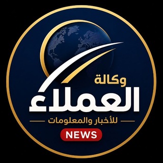 Telegram profile photo for وكالة العملاء