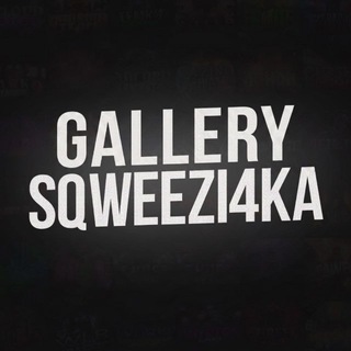 Telegram profile photo for Gallery @sqweezi4ka