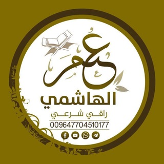 Telegram profile photo for الراقي عمر الهاشمي