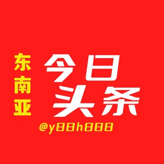 Telegram profile photo for 东南亚今日头条