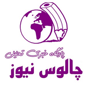 Telegram profile photo for چالوس نیوز