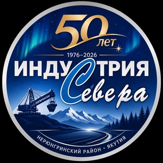 Telegram profile photo for Индустрия Севера | Новости Нерюнгринского района.