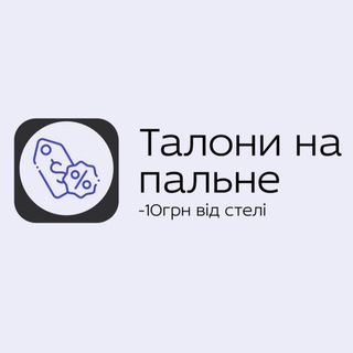 Telegram profile photo for Талони на пальне