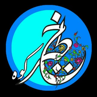Telegram profile photo for Khatirkooh-خطیرکوه
