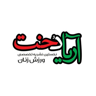 Telegram profile photo for آریادخت _ نشریه ورزش زنان ایران