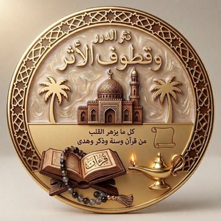 Telegram profile photo for نَثْرُ الدُّرَرِ وَقُطُوفُ الأَثَرِ