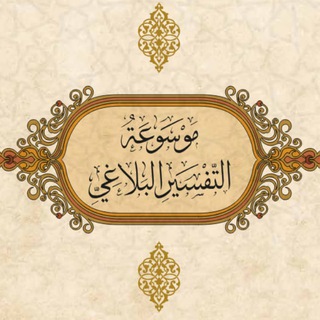 Telegram profile photo for موسوعة التفسير البلاغي