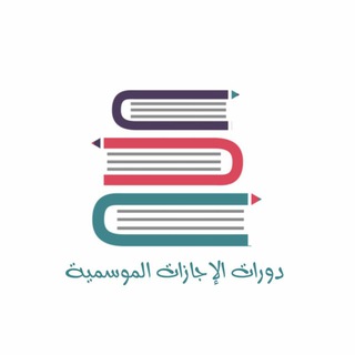 Telegram profile photo for دورات الإجازات الموسمية