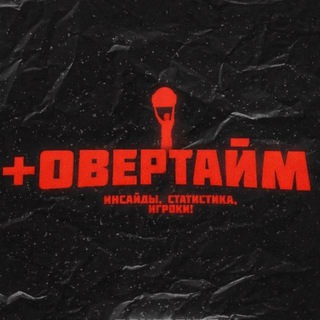 Telegram profile photo for Овертайм | Всё про Футбол