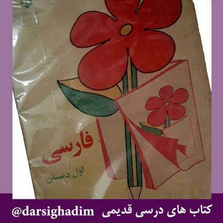 Telegram profile photo for کتاب درسی قدیمی
