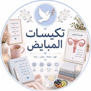Telegram profile photo for تكيسات المبيض🪽