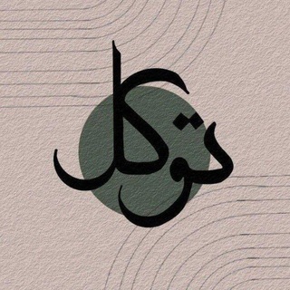 Telegram profile photo for - سِراج الروح