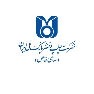 Telegram profile photo for شرکت چاپ و نشر بانک ملی ایران