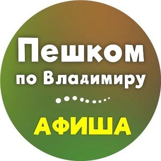 Telegram profile photo for Пешком по Владимиру