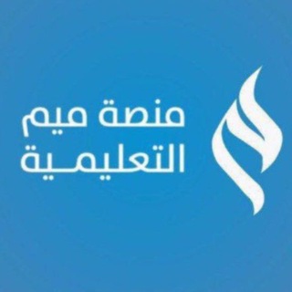 Telegram profile photo for منصة ميم التعليمية